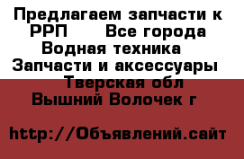 Предлагаем запчасти к РРП-40 - Все города Водная техника » Запчасти и аксессуары   . Тверская обл.,Вышний Волочек г.